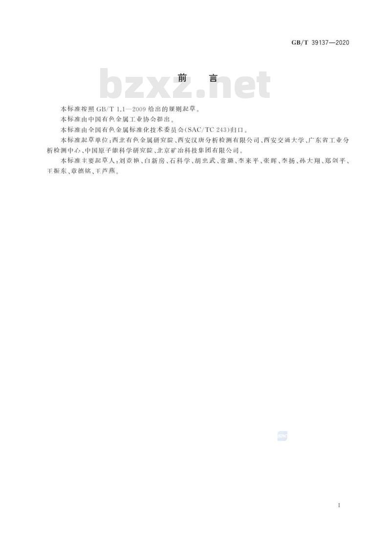 GB/T 39137-2020 难熔金属单晶晶向测定方法