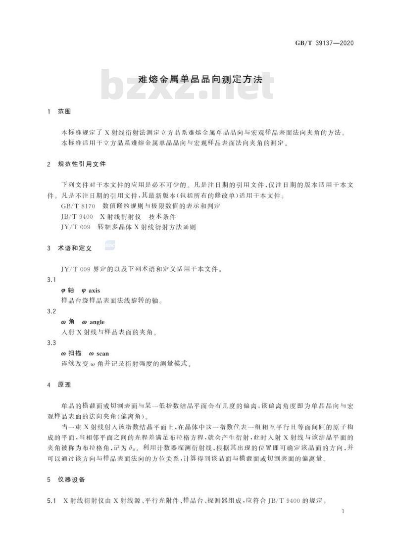 GB/T 39137-2020 难熔金属单晶晶向测定方法