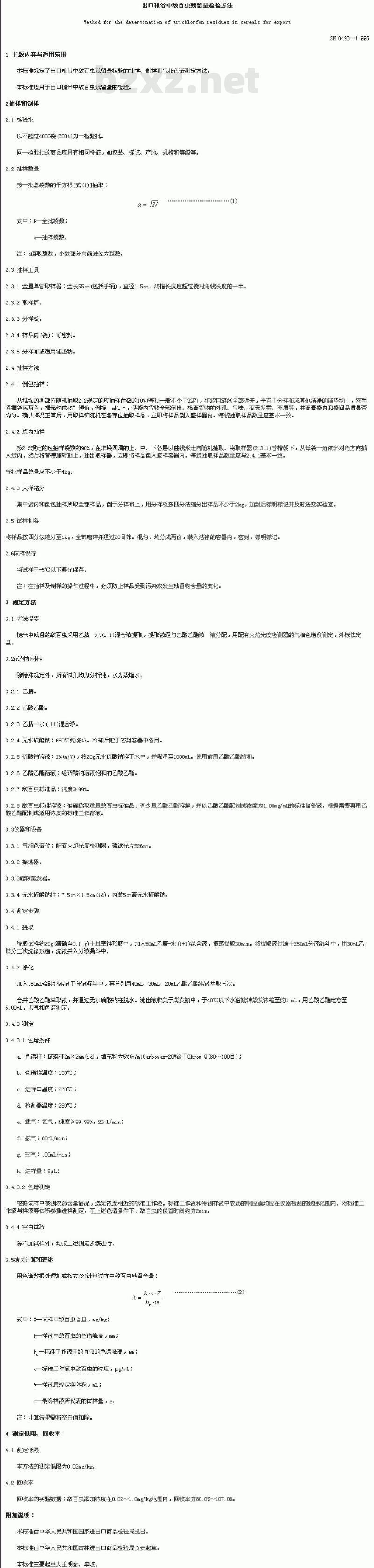 SN 0493-1995 出口粮谷中敌百虫残留量检验方法