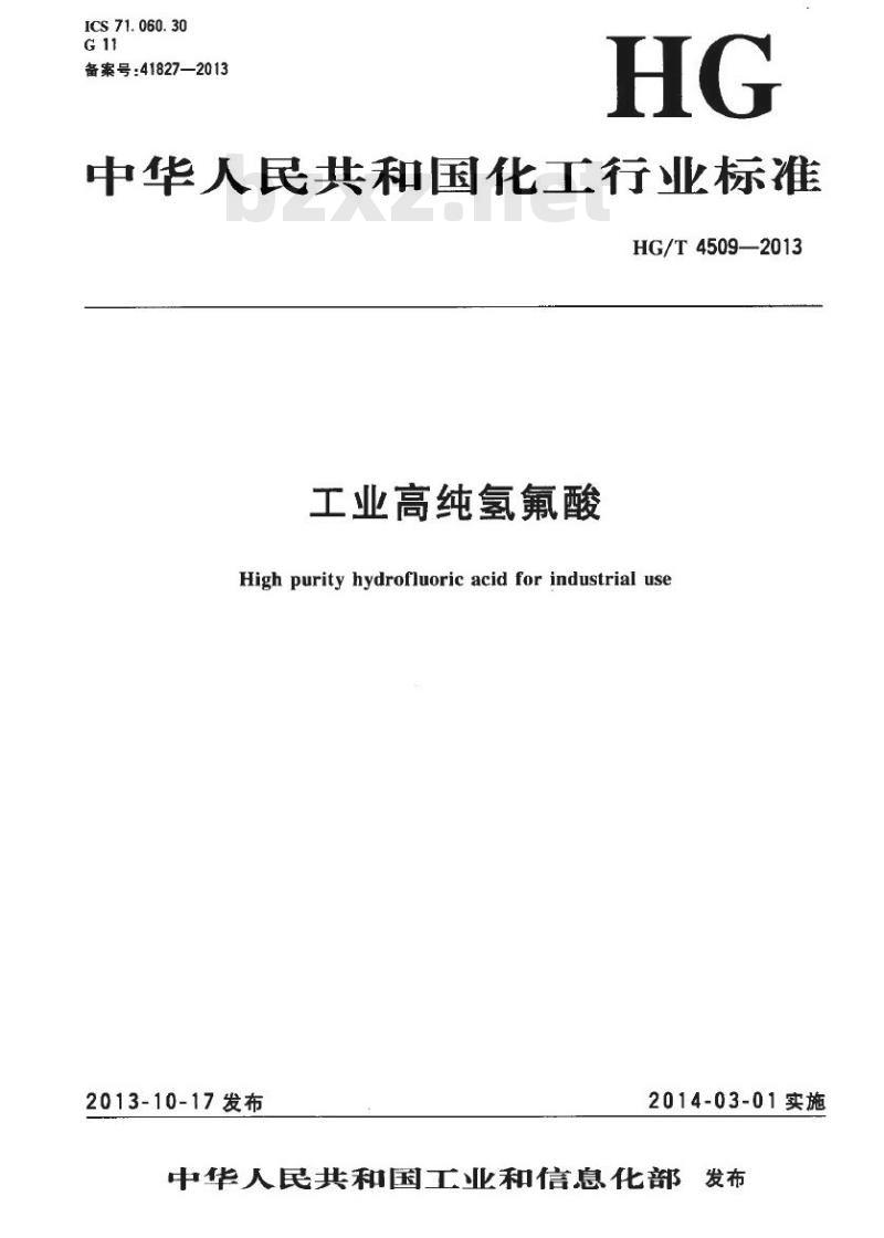 HG/T 4509-2013 工业高纯氢氟酸