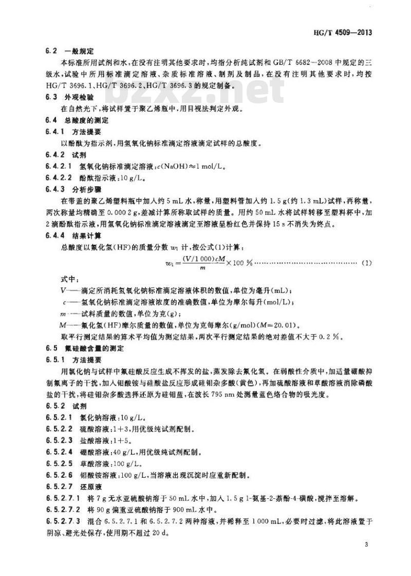 HG/T 4509-2013 工业高纯氢氟酸