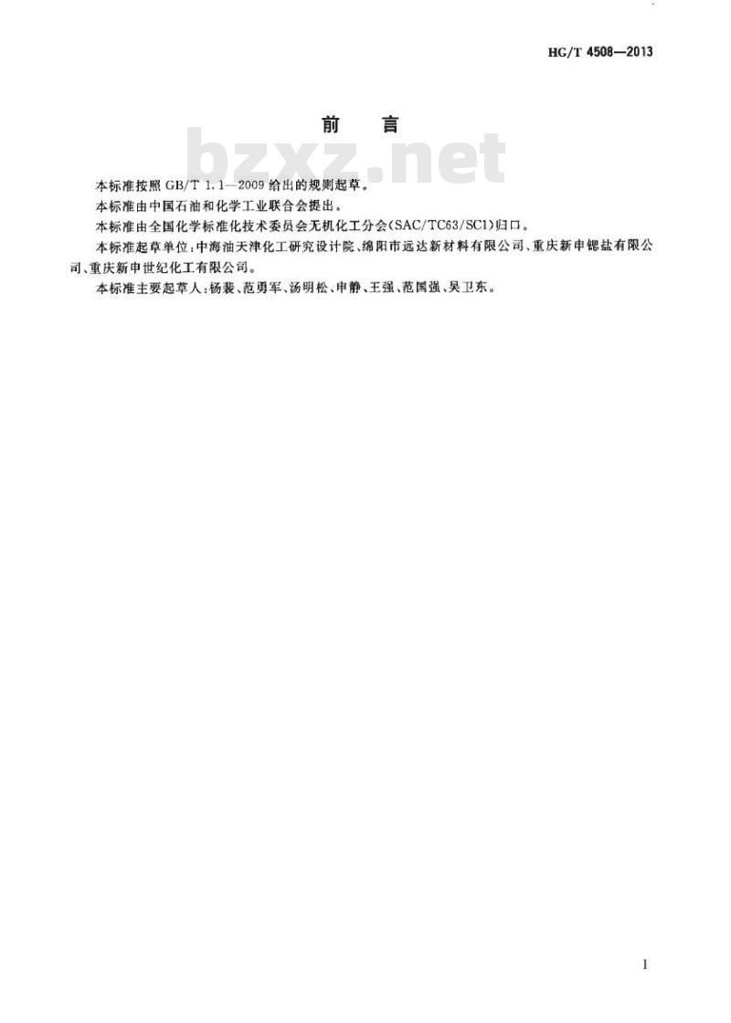 HG/T 4508-2013 高纯碳酸锶