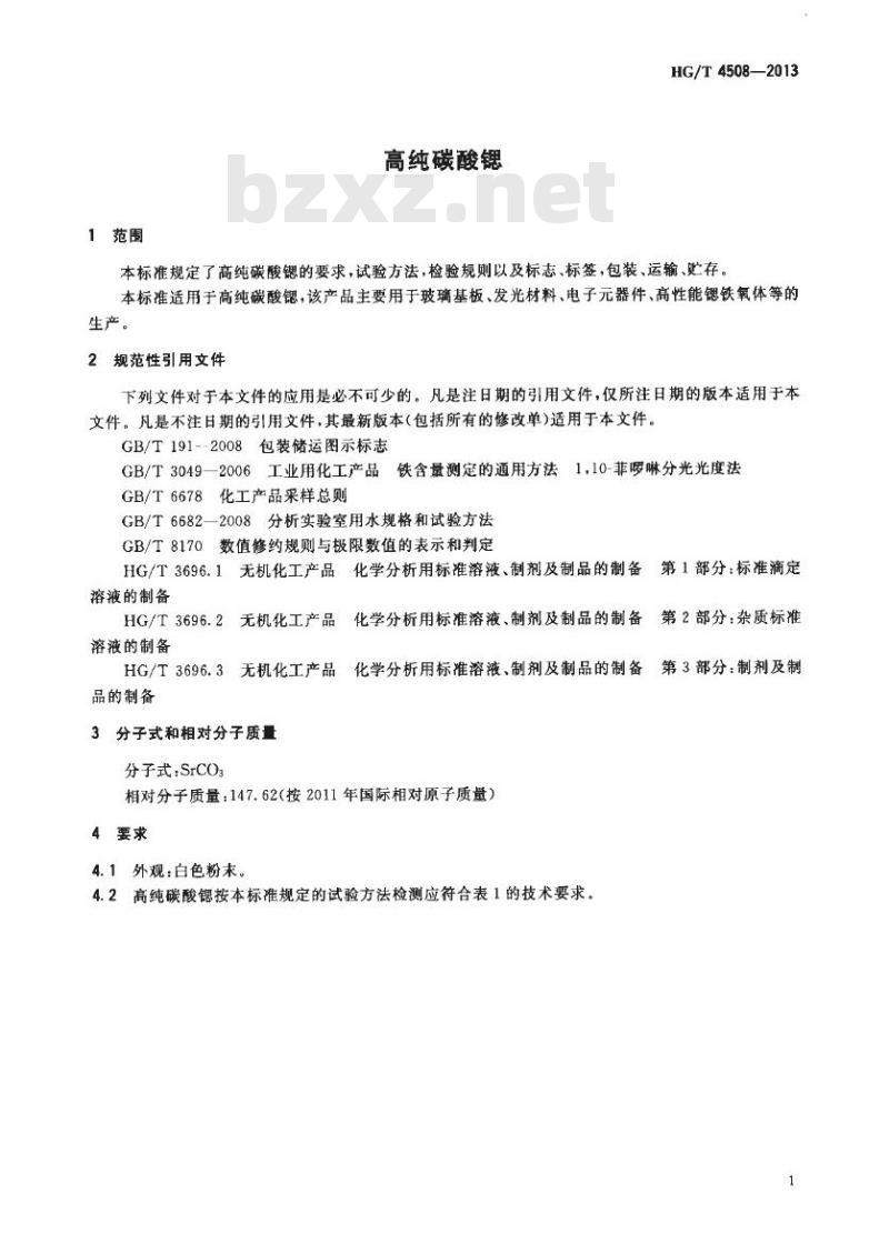 HG/T 4508-2013 高纯碳酸锶