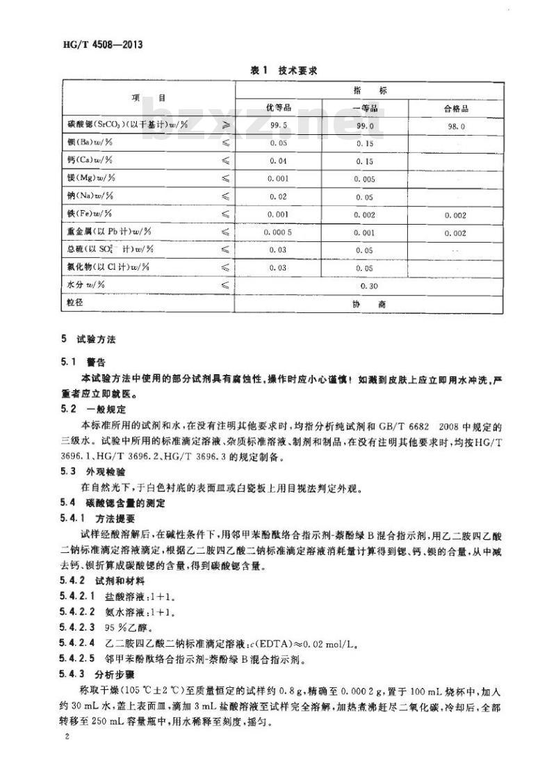 HG/T 4508-2013 高纯碳酸锶