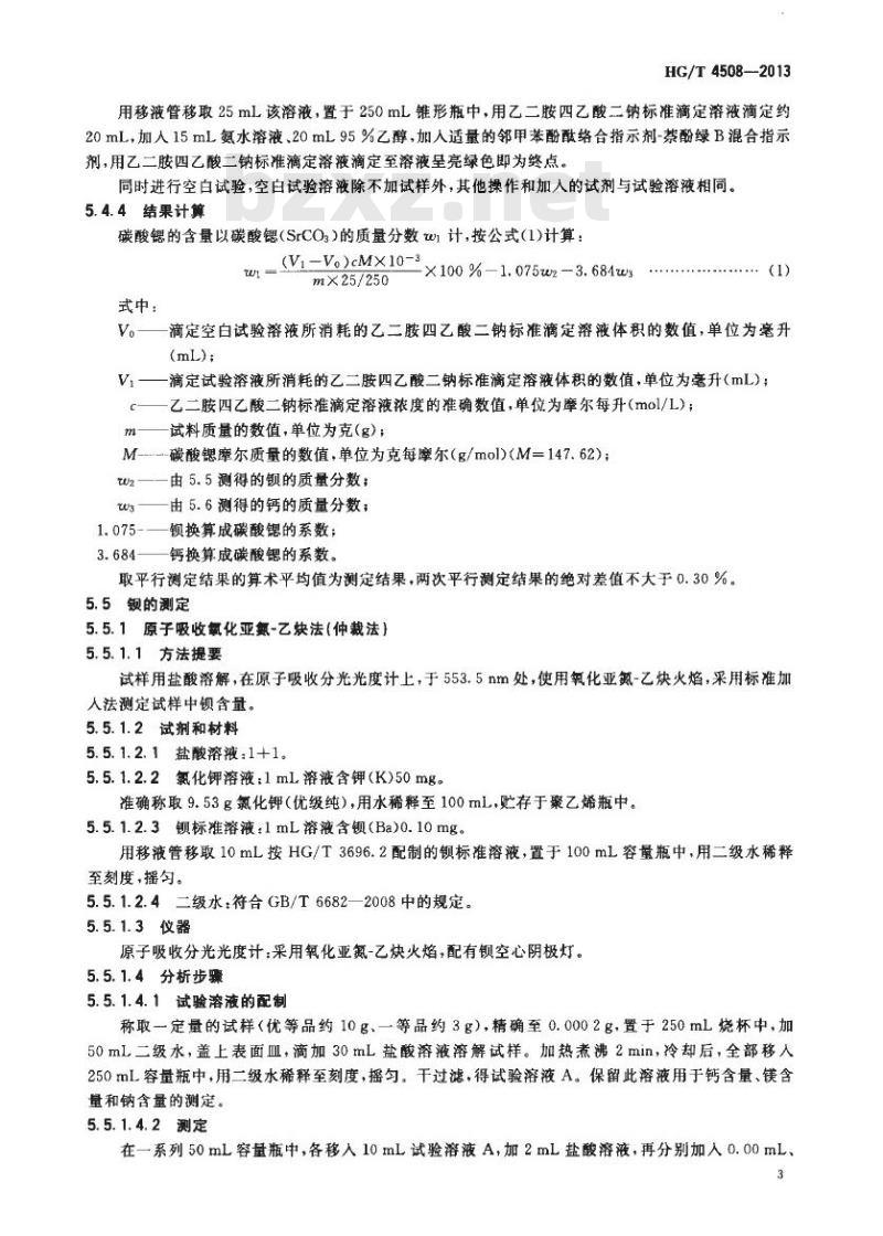 HG/T 4508-2013 高纯碳酸锶