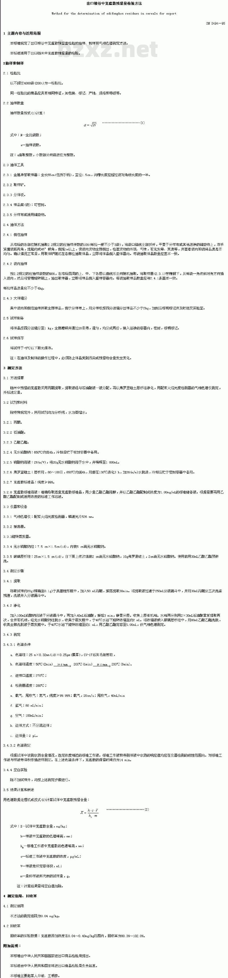 SN 0494-95 出口粮谷中克瘟散残留量检验方法