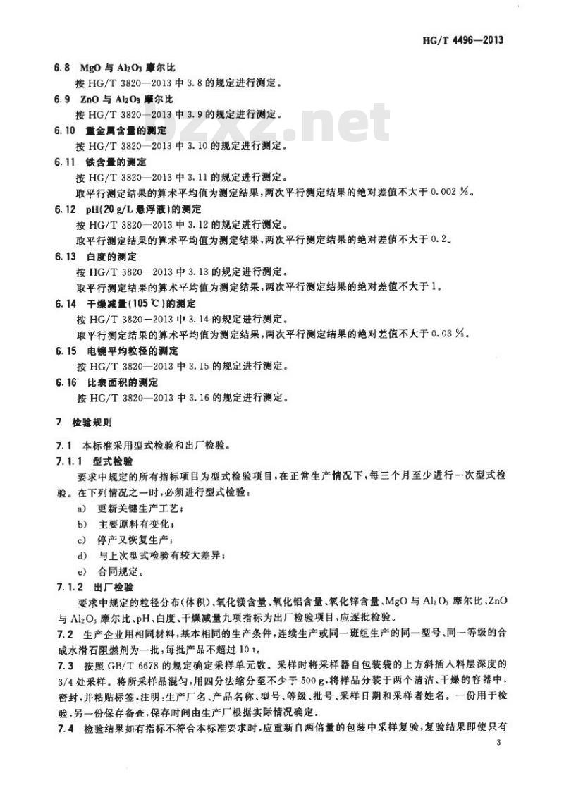 HG/T 4496-2013 合成水滑石阻燃剂