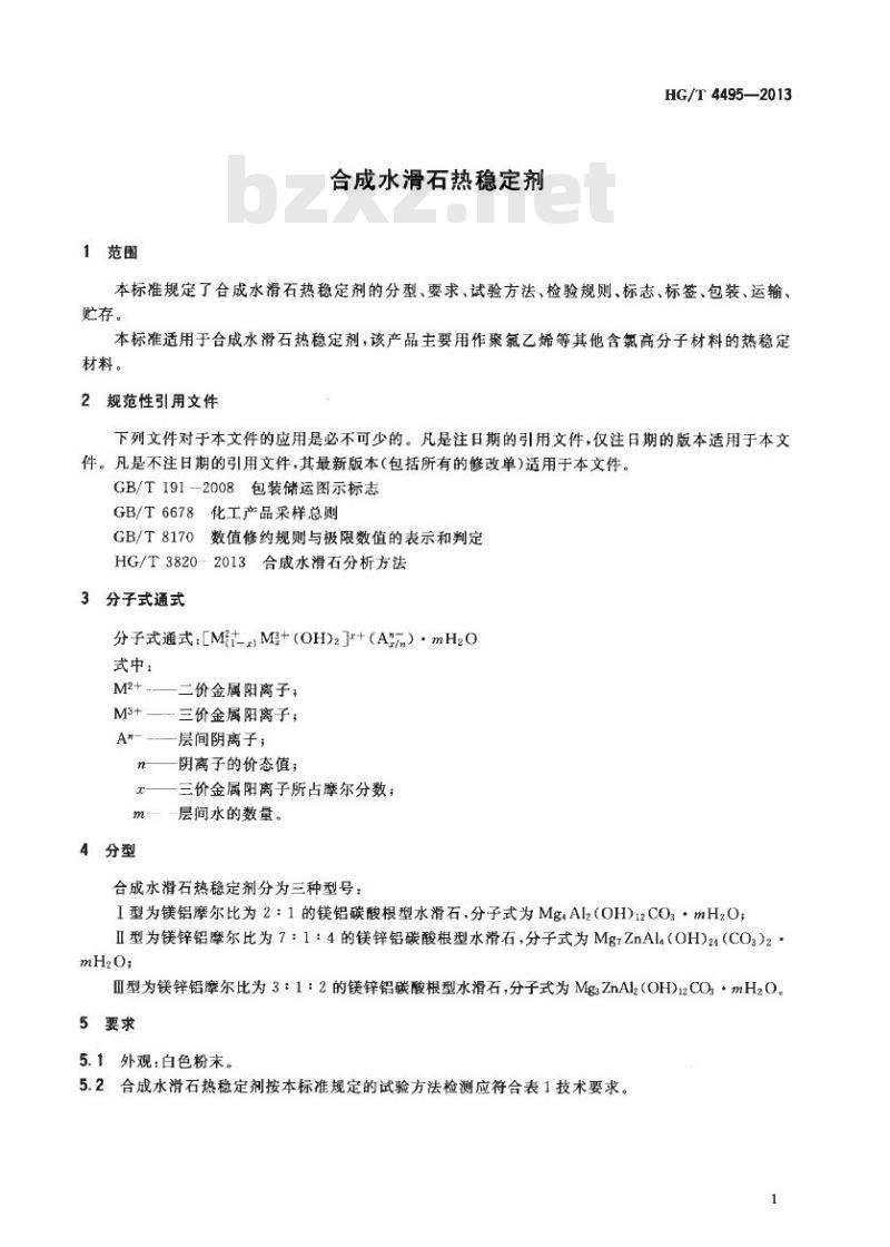 HG/T 4495-2013 合成水滑石热稳定剂