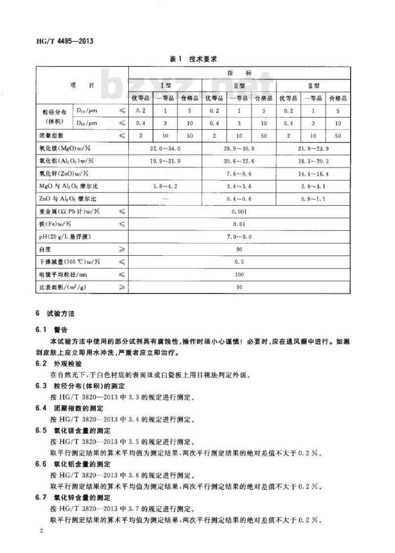 HG/T 4495-2013 合成水滑石热稳定剂