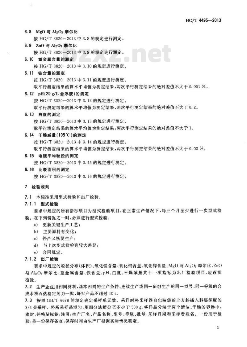 HG/T 4495-2013 合成水滑石热稳定剂