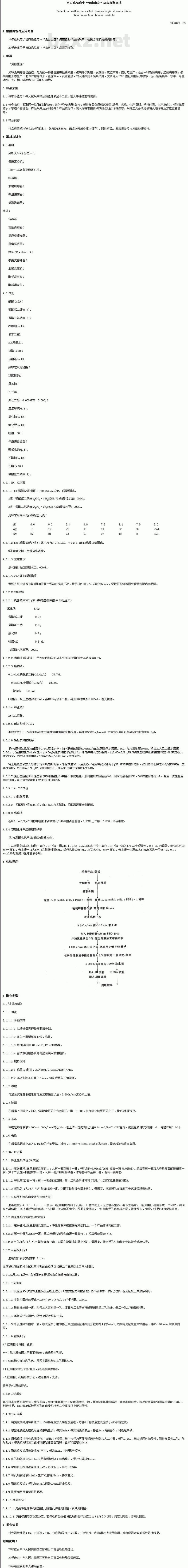 SN 0423-95 出口冻免肉中“兔出血症”病毒检测方法