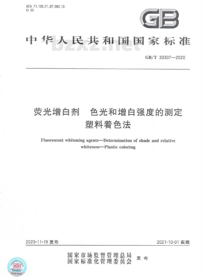 GB/T 39307-2020 荧光增白剂 色光和增白强度的测定塑料着色法