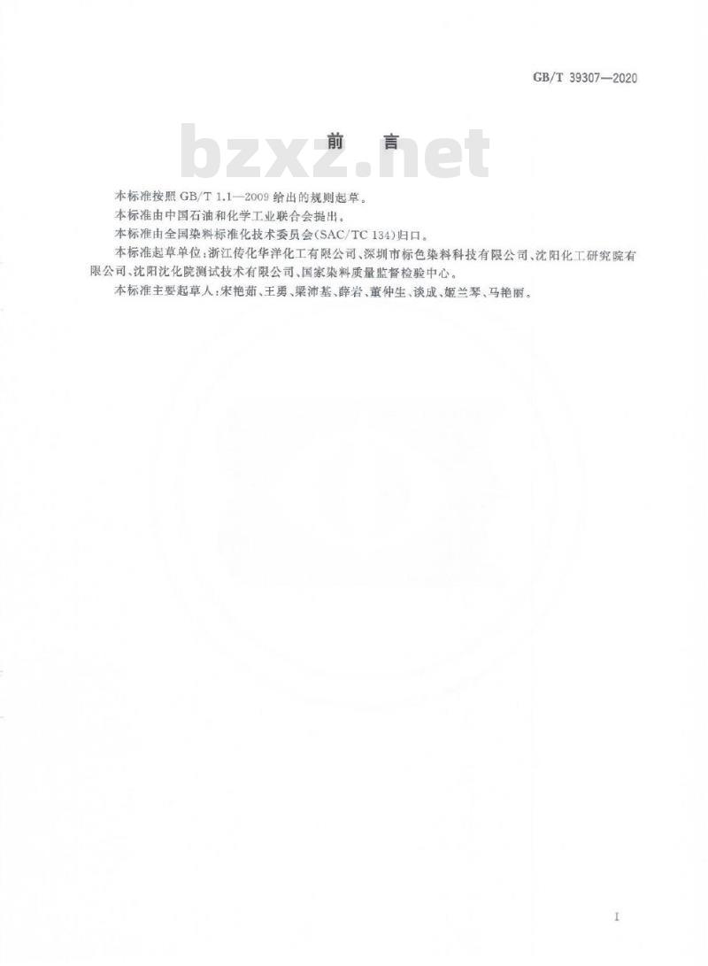 GB/T 39307-2020 荧光增白剂 色光和增白强度的测定塑料着色法