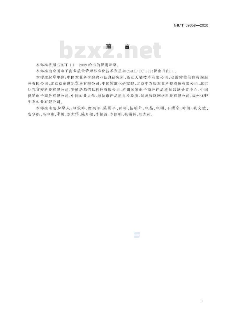 GB/T 39058-2020 农产品电子商务供应链质量管理规范