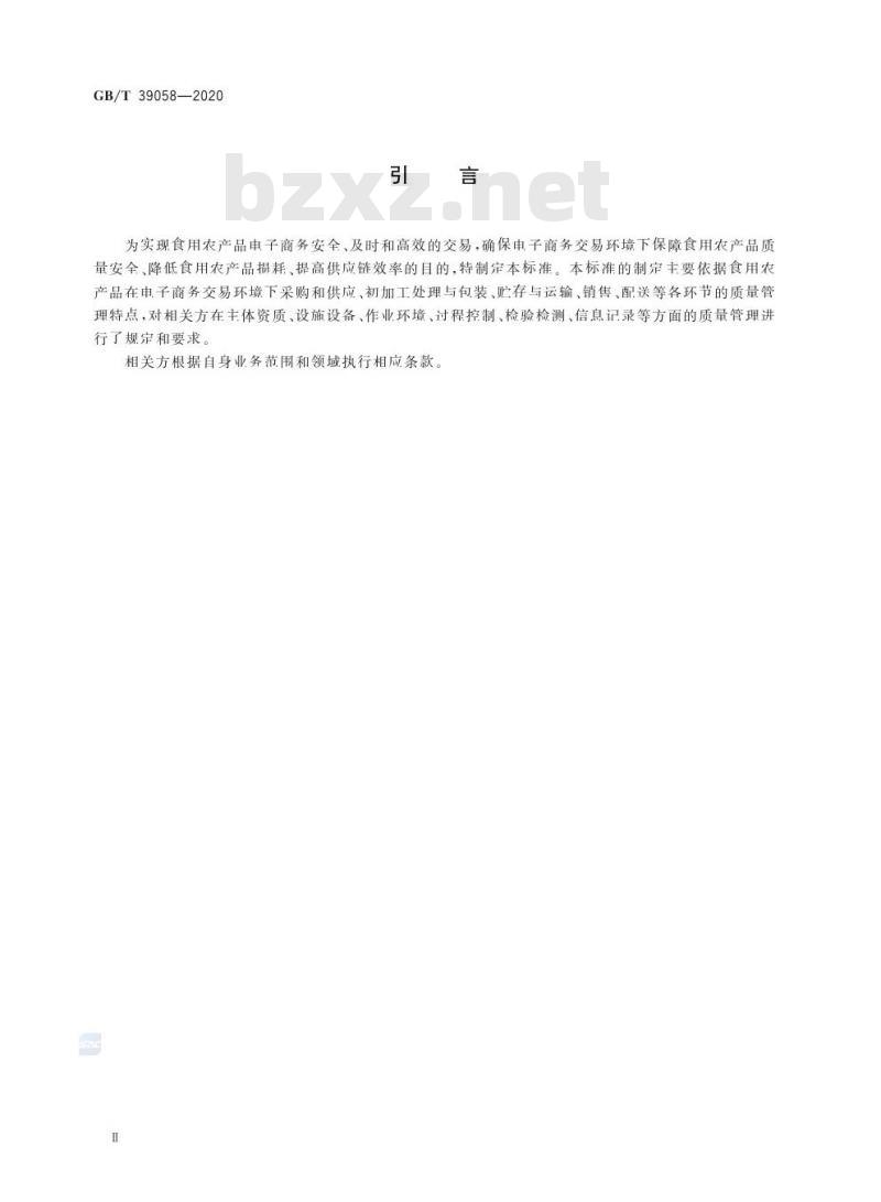GB/T 39058-2020 农产品电子商务供应链质量管理规范