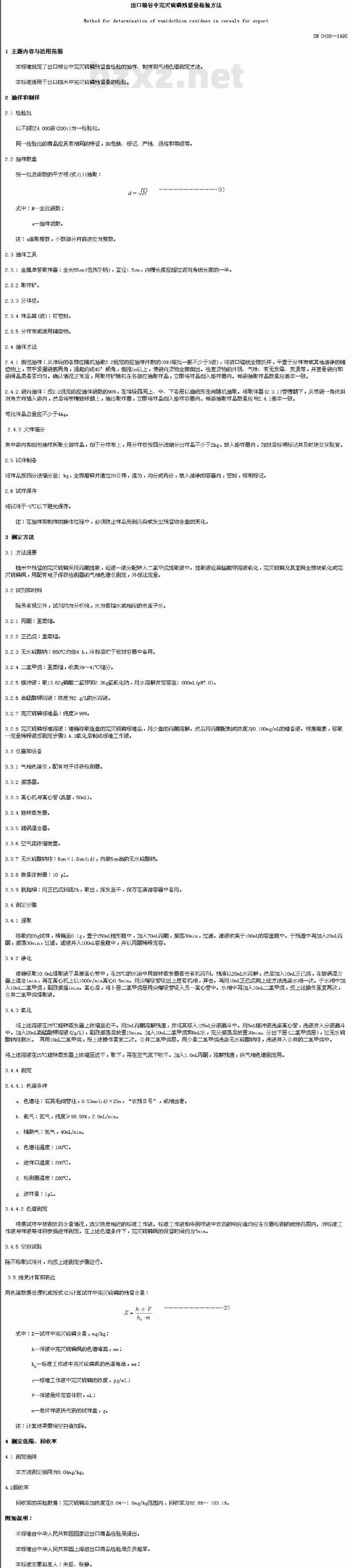 SN 0488-1995 出口粮谷中完灭硫磷残留量检验方法