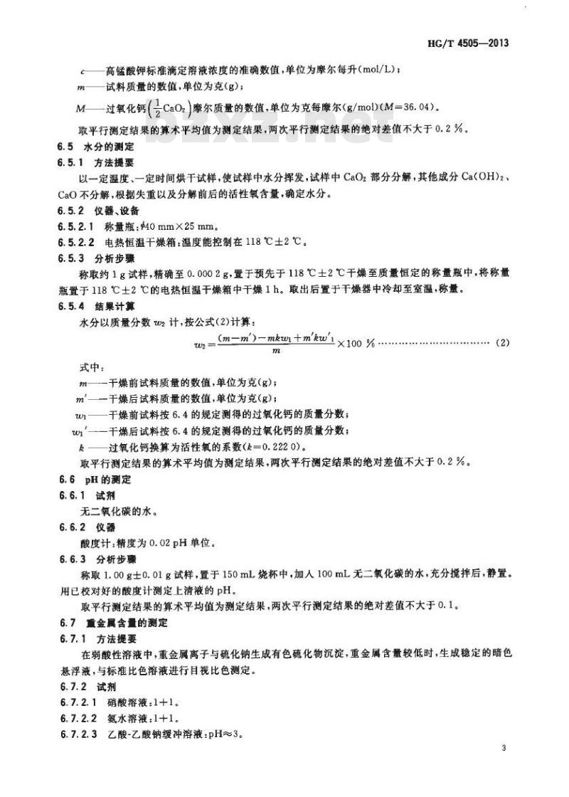 HG/T 4505-2013 工业过氧化钙