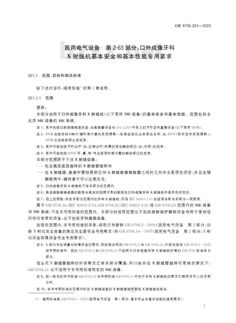 GB 9706.263-2020 医用电气设备 第2-63部分:口外成像牙科X射线机基本安全和基本性能专用要求