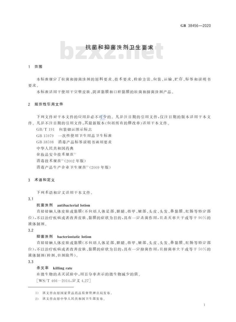 GB 38456-2020 抗菌和抑菌洗剂卫生要求