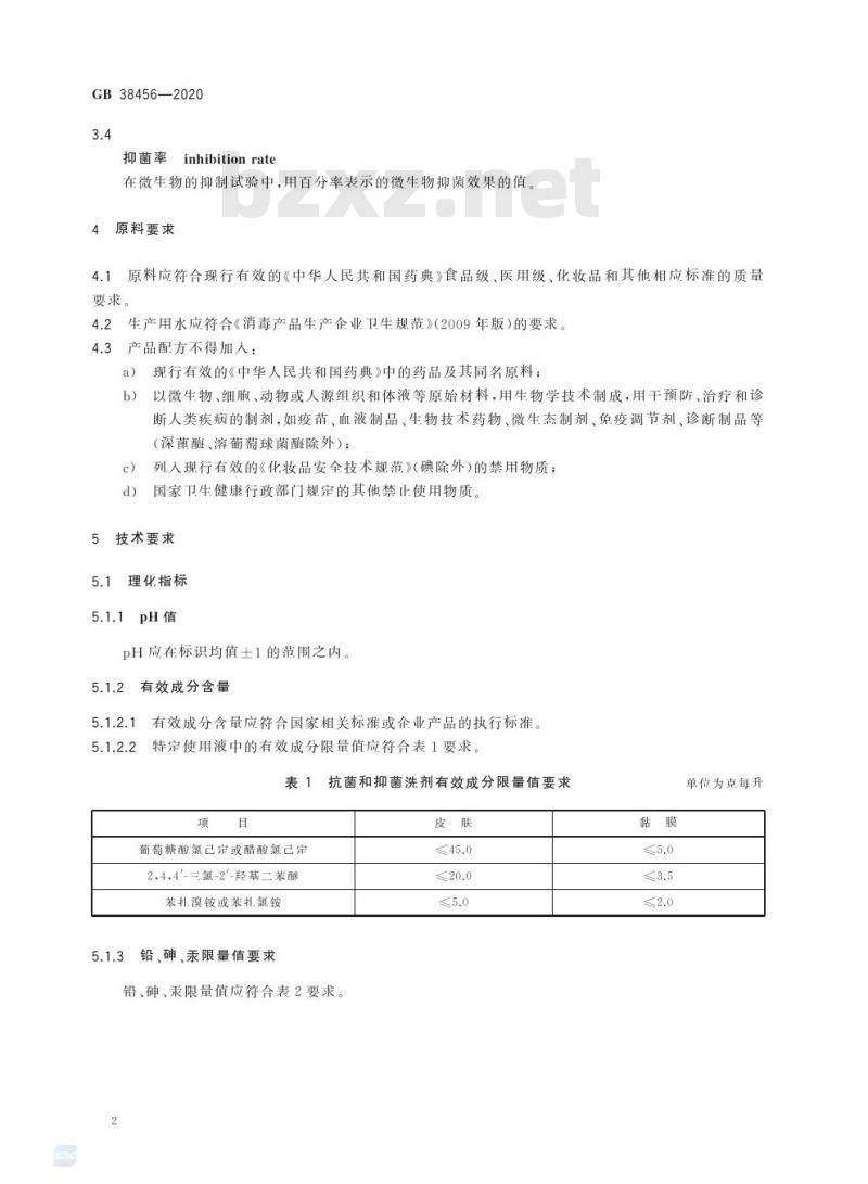 GB 38456-2020 抗菌和抑菌洗剂卫生要求