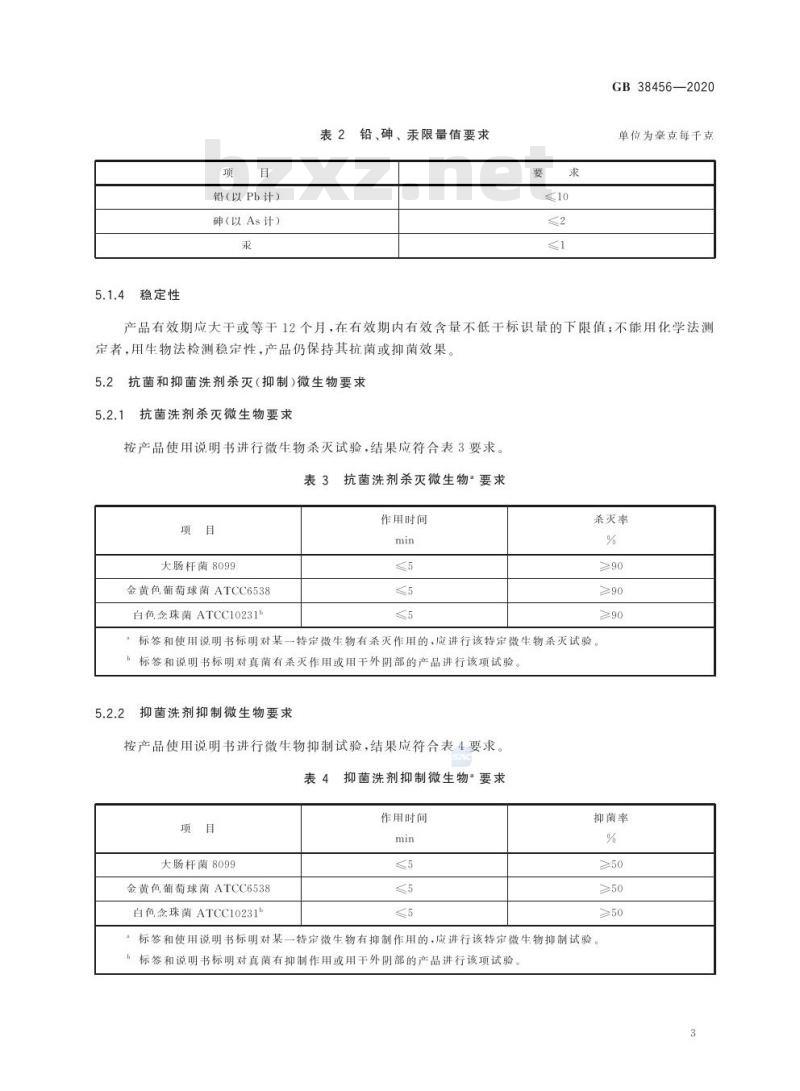 GB 38456-2020 抗菌和抑菌洗剂卫生要求