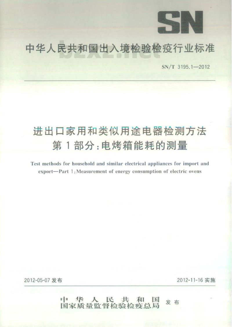 SN/T 3195.1-2012 进出口家用和类似用途电器检测方法 第1部分:电烤箱能耗的测量