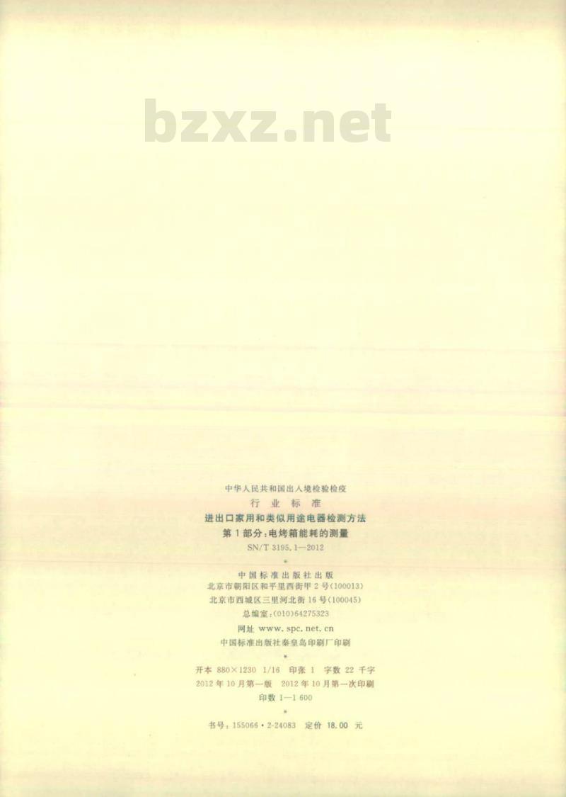 SN/T 3195.1-2012 进出口家用和类似用途电器检测方法 第1部分:电烤箱能耗的测量