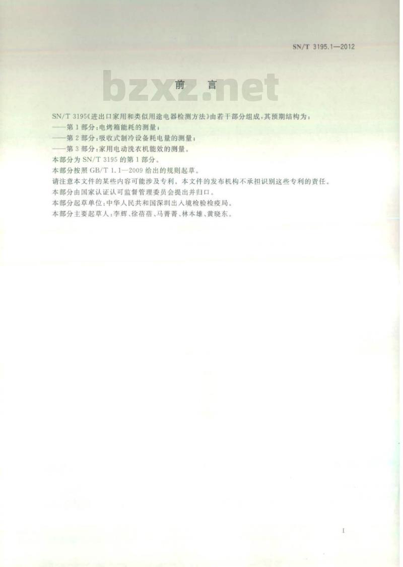 SN/T 3195.1-2012 进出口家用和类似用途电器检测方法 第1部分:电烤箱能耗的测量