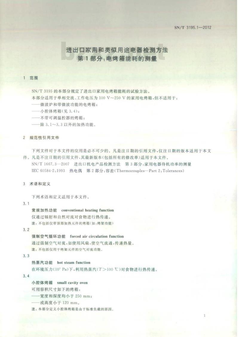 SN/T 3195.1-2012 进出口家用和类似用途电器检测方法 第1部分:电烤箱能耗的测量
