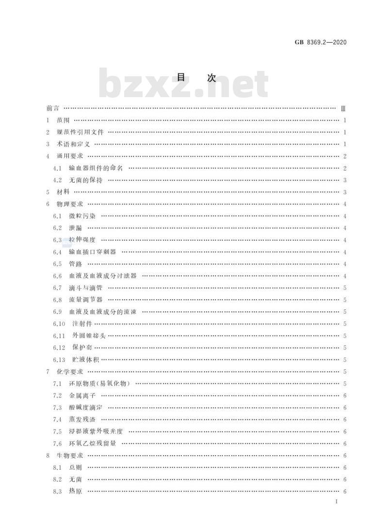 GB 8369.2-2020 一次性使用输血器第2部分:压力输血设备用