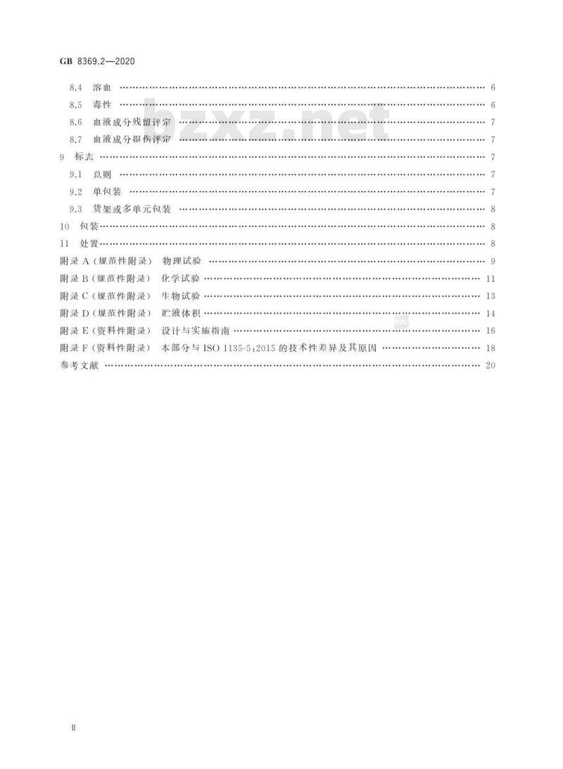 GB 8369.2-2020 一次性使用输血器第2部分:压力输血设备用