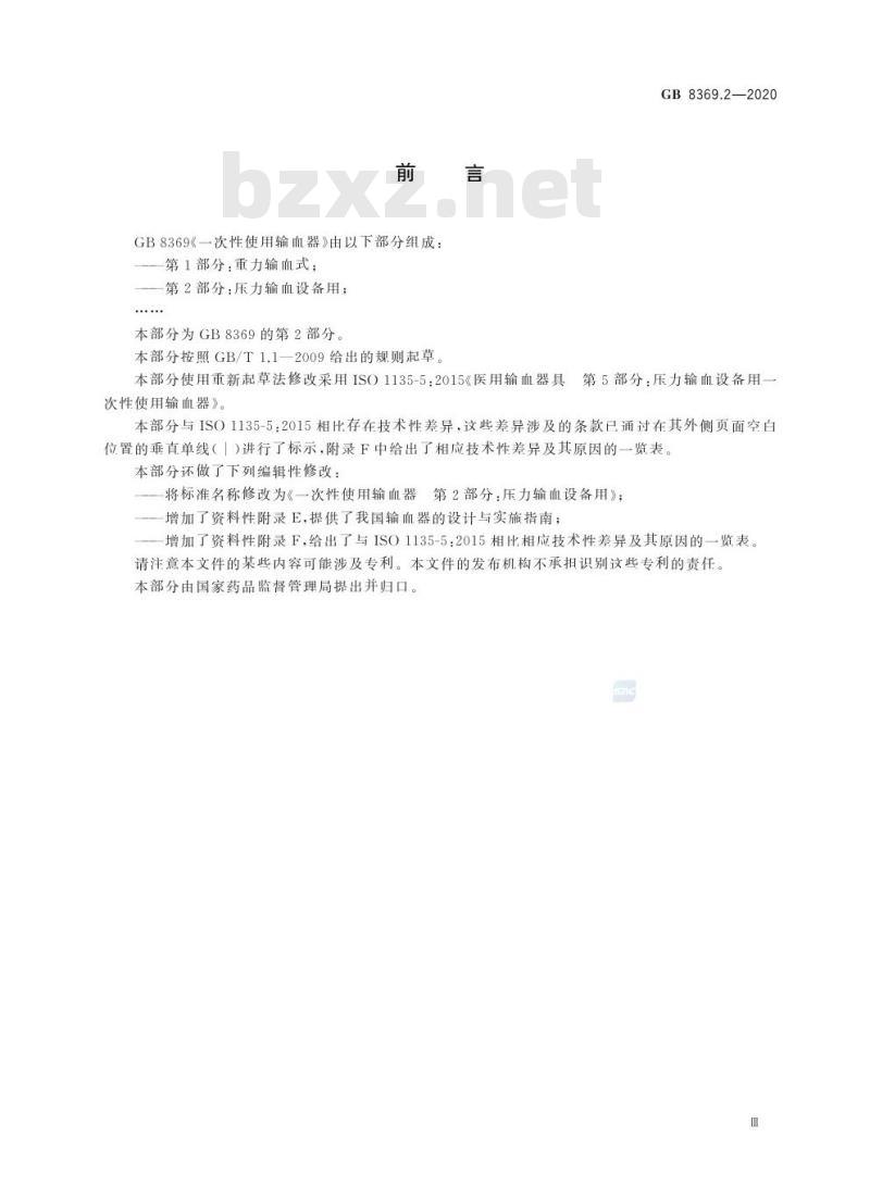 GB 8369.2-2020 一次性使用输血器第2部分:压力输血设备用