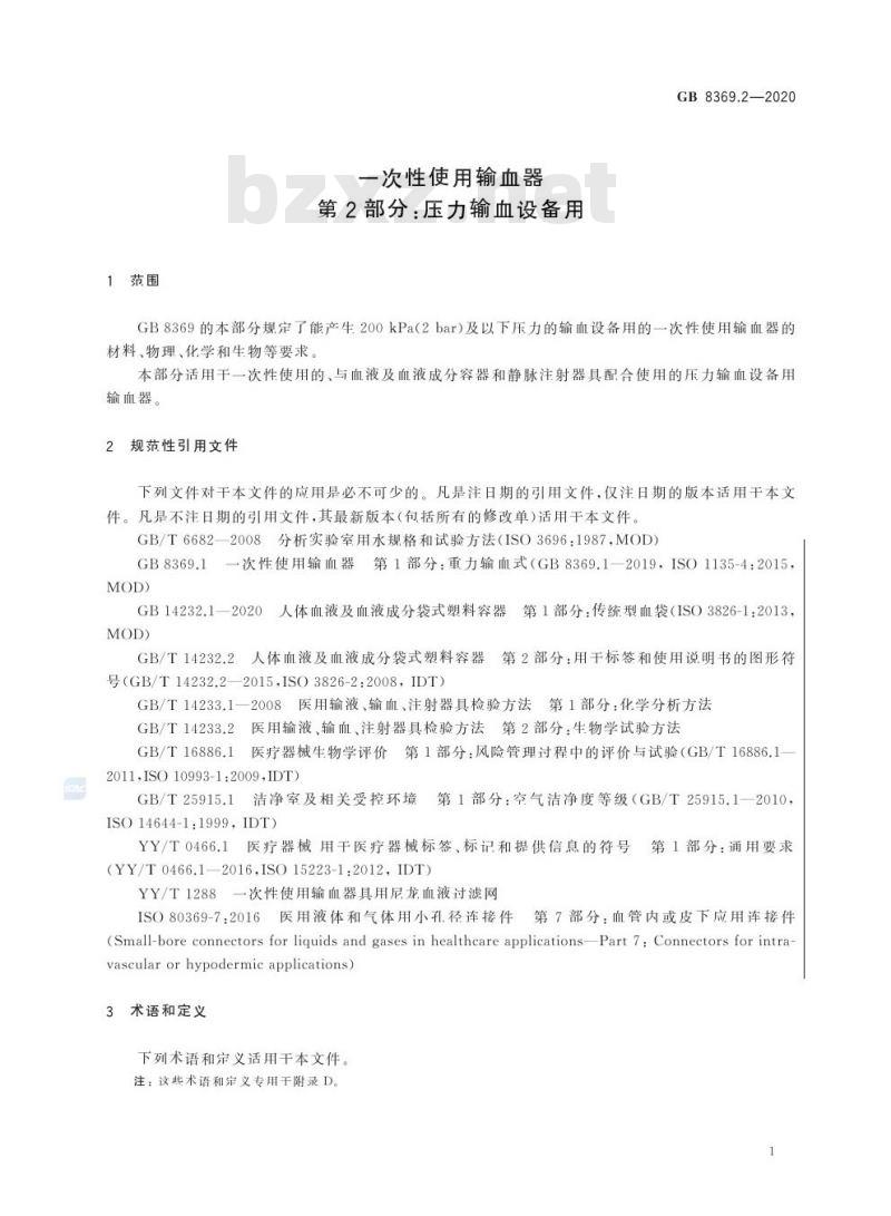 GB 8369.2-2020 一次性使用输血器第2部分:压力输血设备用