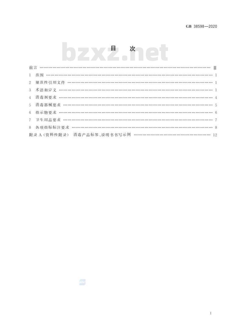 GB 38598-2020 消毒产品标签说明书通用要求