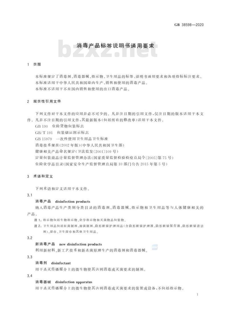 GB 38598-2020 消毒产品标签说明书通用要求