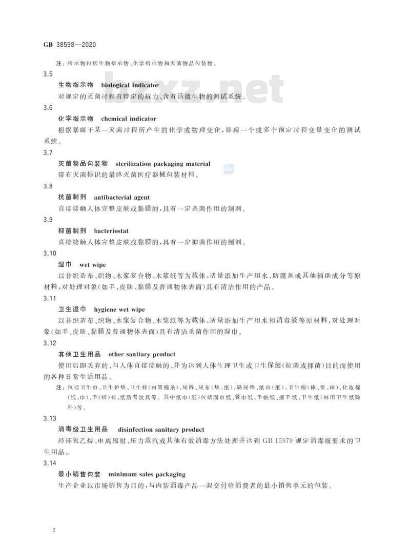 GB 38598-2020 消毒产品标签说明书通用要求