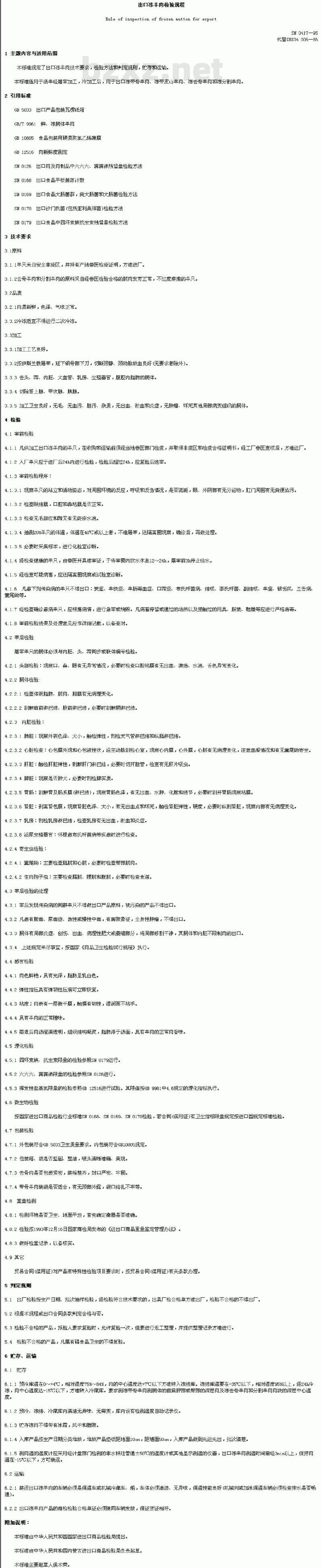 SN 0417-95 出口冻羊肉检验规程
