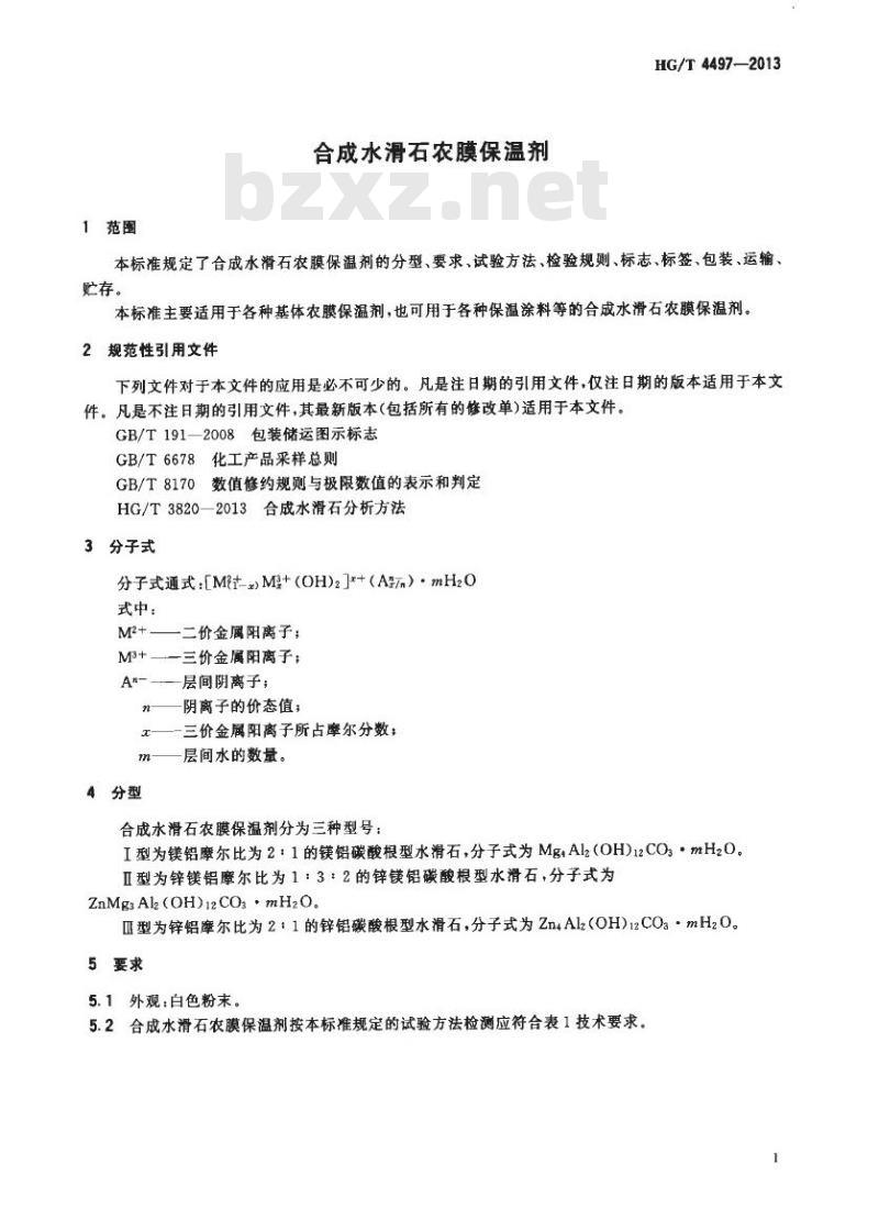 HG/T 4497-2013 合成水滑石农膜保温剂