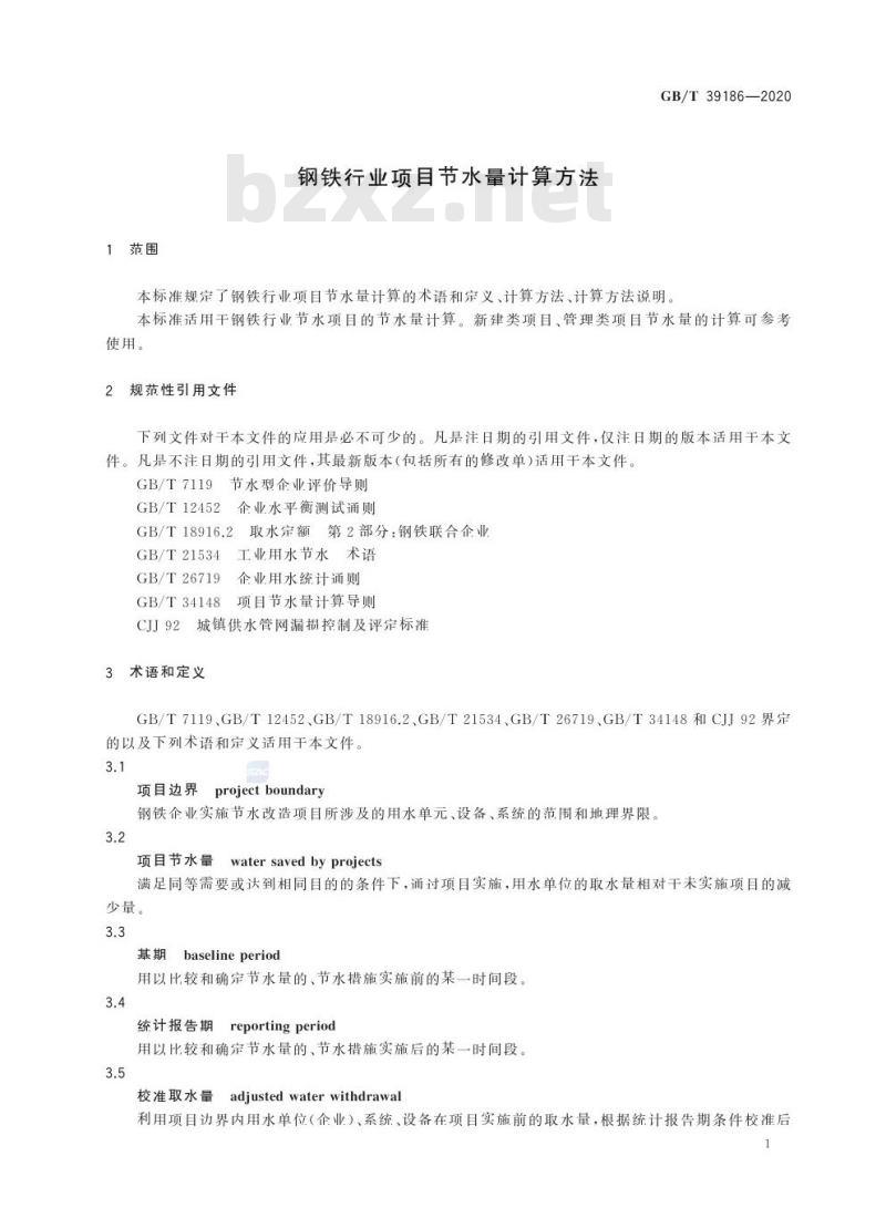 GB/T 39186-2020 钢铁行业项目节水量计算方法