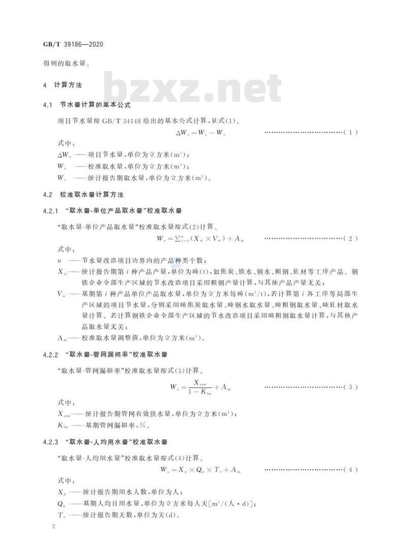 GB/T 39186-2020 钢铁行业项目节水量计算方法
