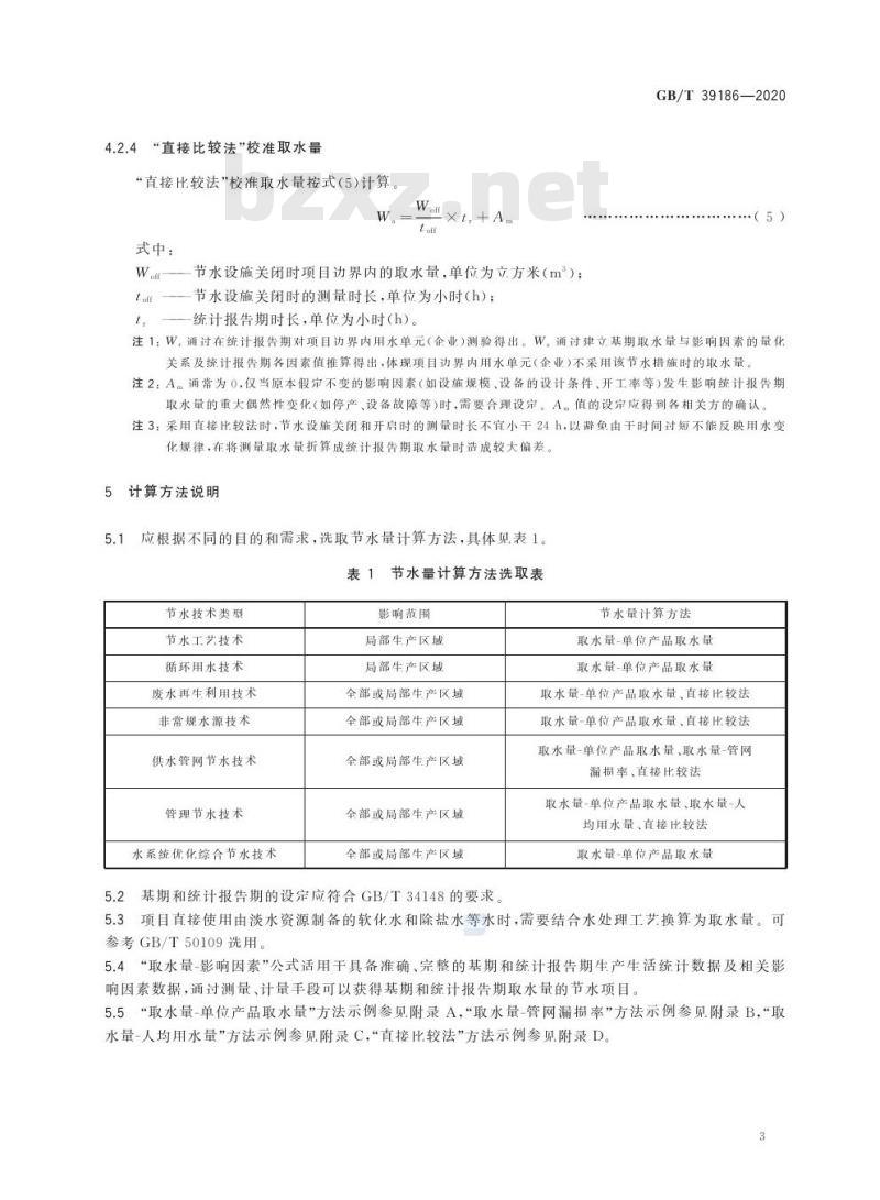GB/T 39186-2020 钢铁行业项目节水量计算方法
