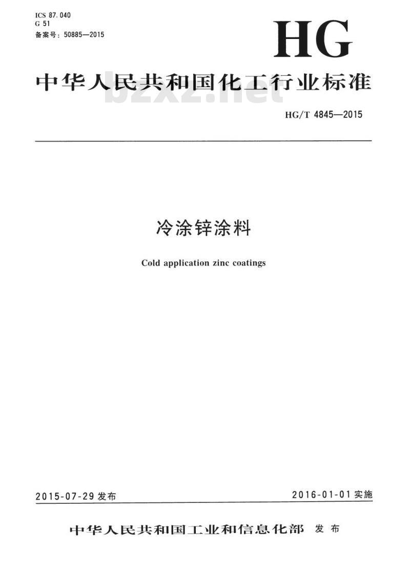 HG/T 4845-2015 冷涂锌涂料