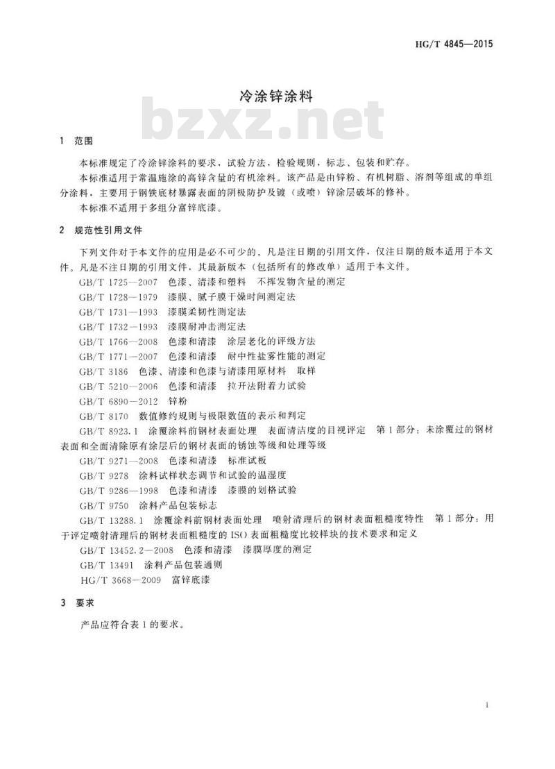 HG/T 4845-2015 冷涂锌涂料