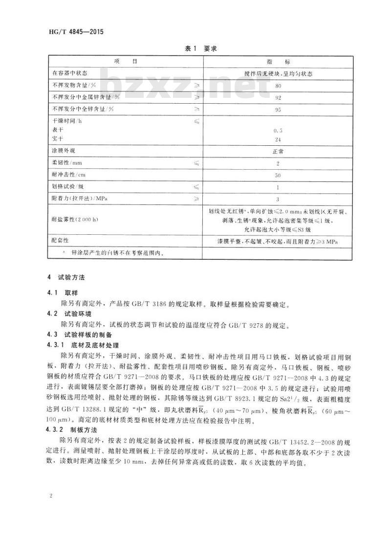 HG/T 4845-2015 冷涂锌涂料