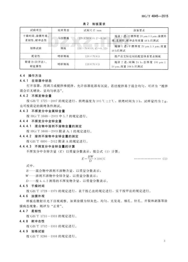 HG/T 4845-2015 冷涂锌涂料