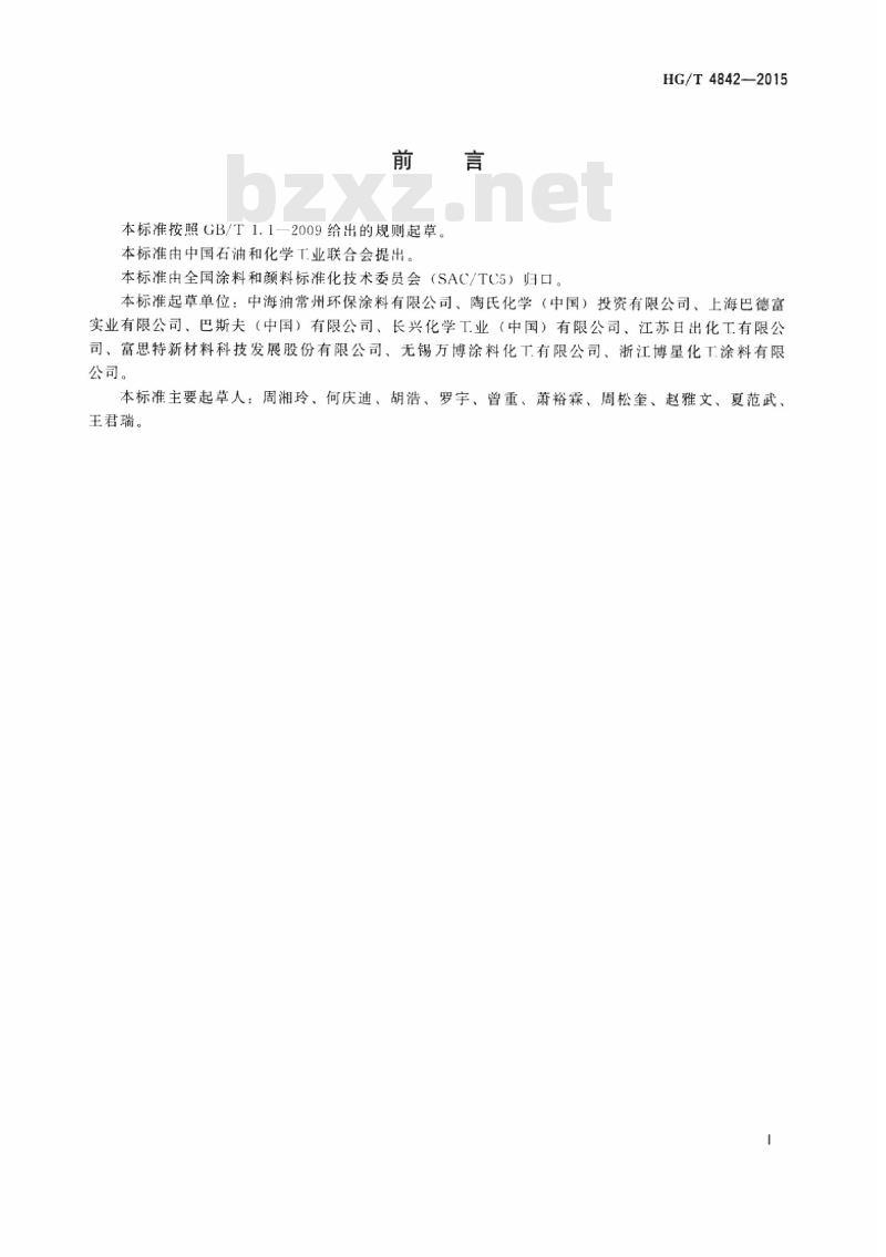 HG/T 4842-2015 建筑涂料用弹性乳液