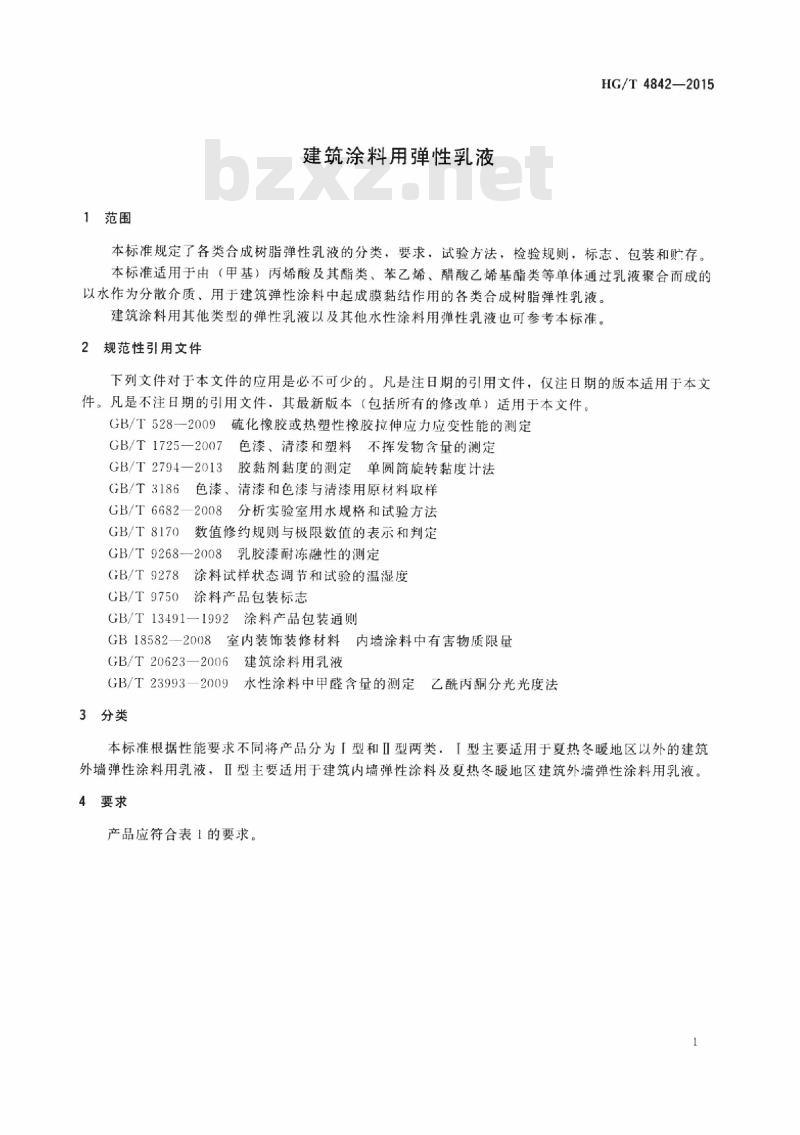 HG/T 4842-2015 建筑涂料用弹性乳液