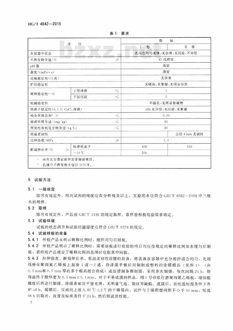 HG/T 4842-2015 建筑涂料用弹性乳液