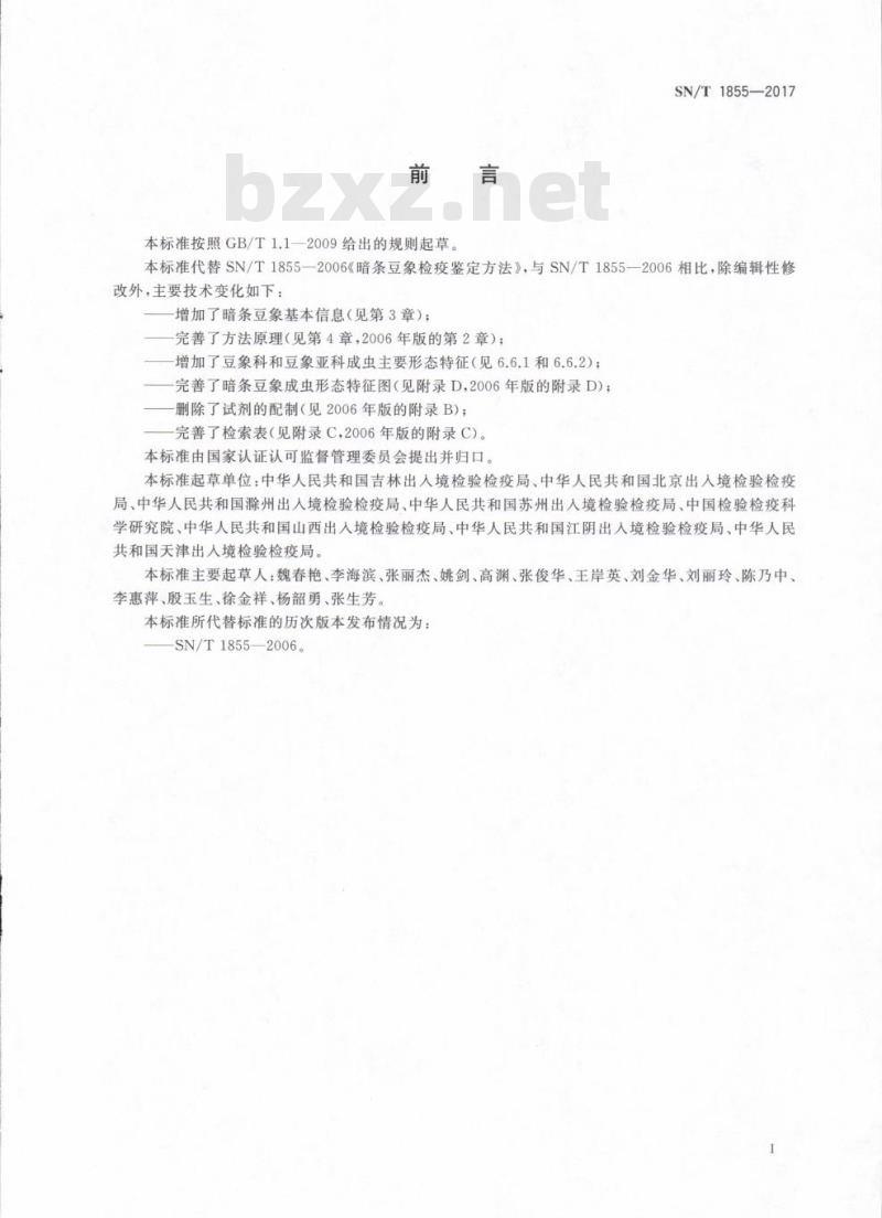 SN/T 1855-2017 暗条豆象检疫鉴定方法