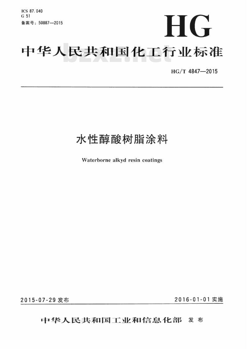 HG/T 4847-2015 水性醇酸树脂涂料